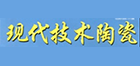 现代技术陶瓷
