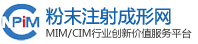 中国粉末注射成型网
