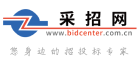 中国采招网