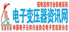 电子变压器资讯网